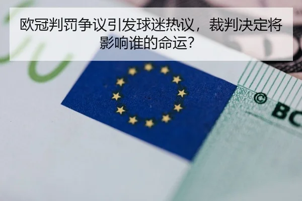 欧冠判罚争议引发球迷热议，裁判决定将影响谁的命运？